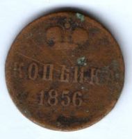1 копейка 1856 г.