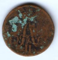 1 копейка 1856 г.