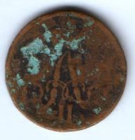 1 копейка 1856 г.