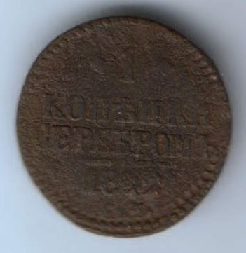 1 копейка 1842 г. см