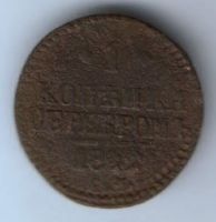 1 копейка 1842 г. см