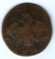 2 копейки 1838 г. см