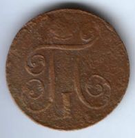 1 копейка 1800 г.