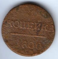 1 копейка 1800 г.