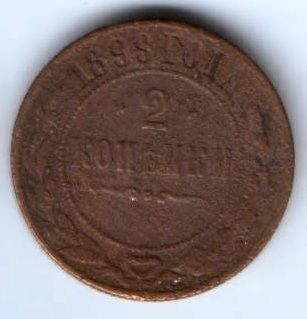 2 копейки 1899 г.