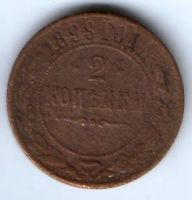2 копейки 1899 г.