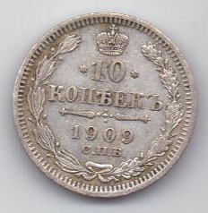 10 копеек 1909 г.