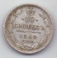 10 копеек 1909 г.