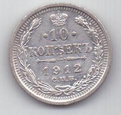 10 копеек 1912 г.