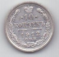10 копеек 1912 г.