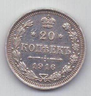 20 копеек 1916 г.