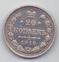 20 копеек 1916 г.