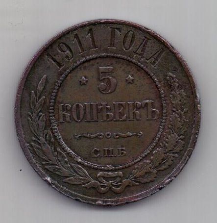 5 копеек 1911 г.