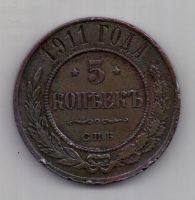 5 копеек 1911 г.