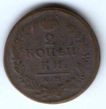 2 копейки 1818 г. км дб