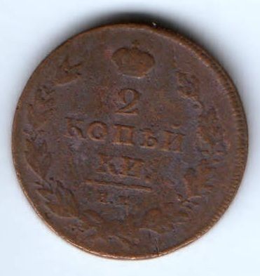 2 копейки 1811 г. им пс
