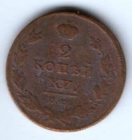 2 копейки 1811 г. им пс
