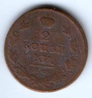 2 копейки 1811 г. им пс