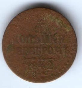 1/2 копейки 1842 г.