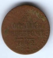 1/2 копейки 1842 г.