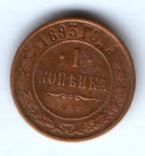 1 копейка 1893 г.