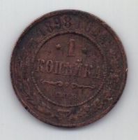 1 копейка 1898 г.