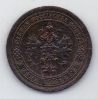 1 копейка 1898 г.