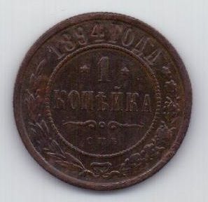 1 копейка 1894 г.