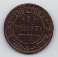 1 копейка 1894 г.