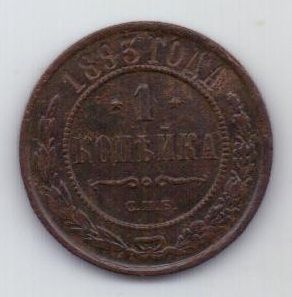 1 копейка 1893 г.
