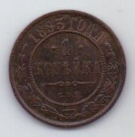 1 копейка 1893 г.