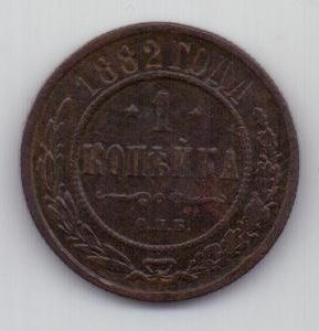 1 копейка 1882 г.