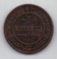 1 копейка 1882 г.