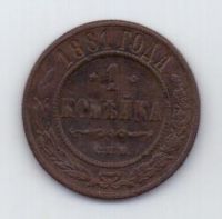 1 копейка 1881 г.