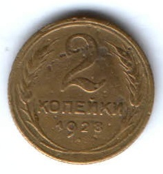 2 копейки 1928 г. СССР