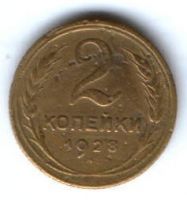 2 копейки 1928 г. СССР