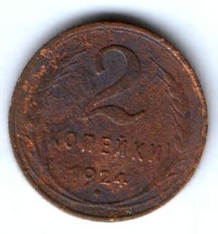 2 копейки 1924 г. СССР