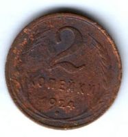 2 копейки 1924 г. СССР