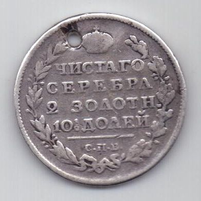 полтина 1817 г.