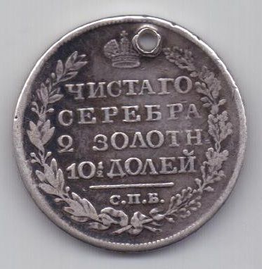 полтина 1820 г.