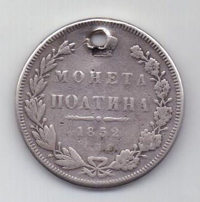 полтина 1852 г.
