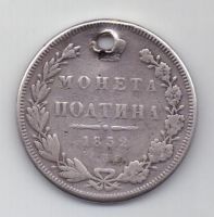 полтина 1852 г.