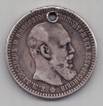 рубль 1893 г.