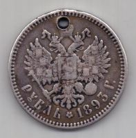 рубль 1893 г.