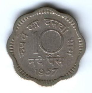 10 пайсов 1957 г. Индия