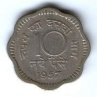 10 пайсов 1957 г. Индия