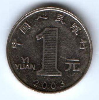 1 юань 2003 г. Китай