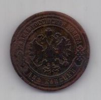 2 копейки  1905 г.