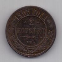2 копейки  1903 г.