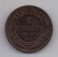 2 копейки  1903 г.